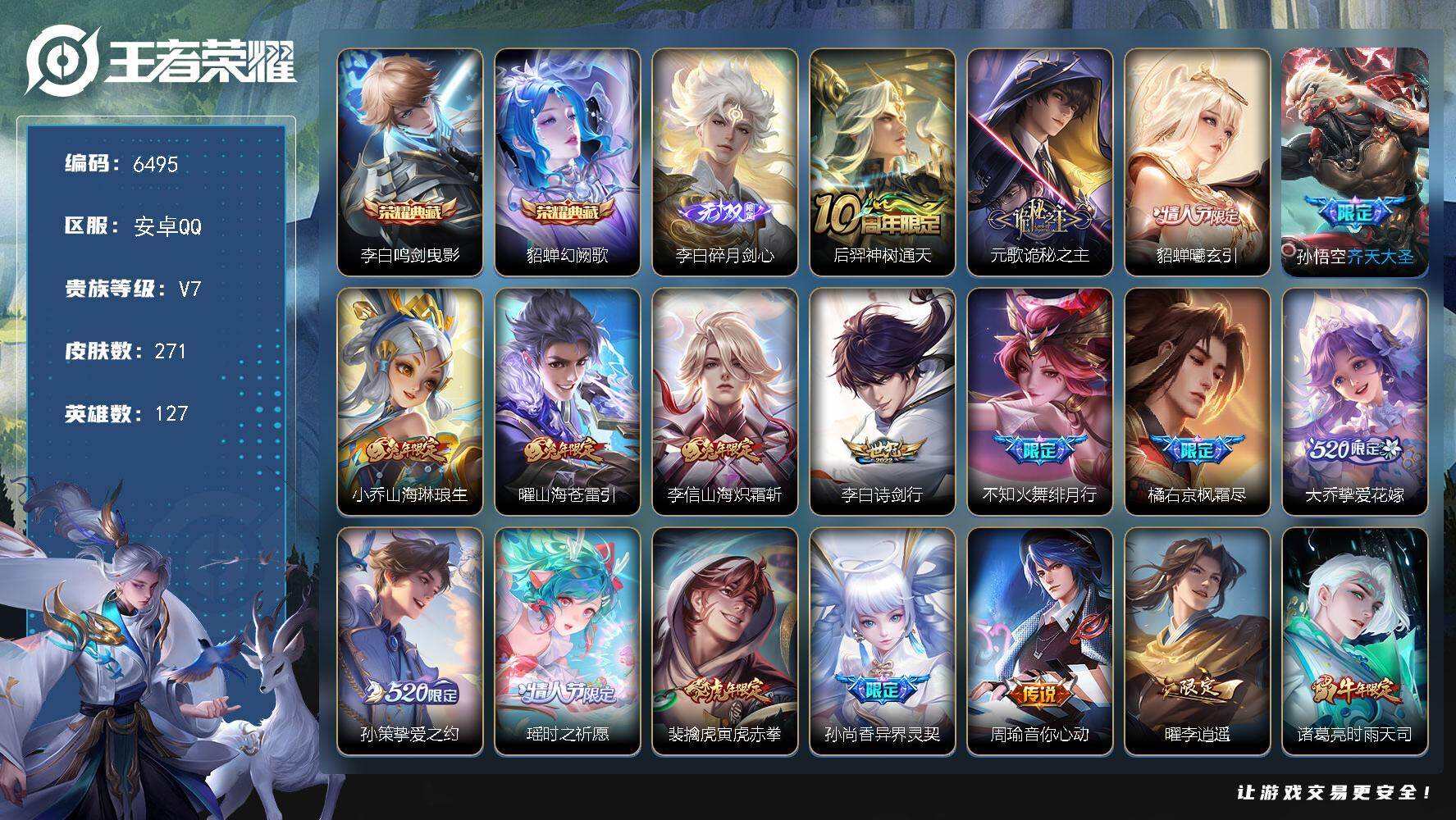 王者荣耀账号安卓QQ贵族7/皮肤271/典藏2/传说24/史诗86/英雄127/元歌全皮/孙权全皮/橘右京全皮/鸣剑·曳