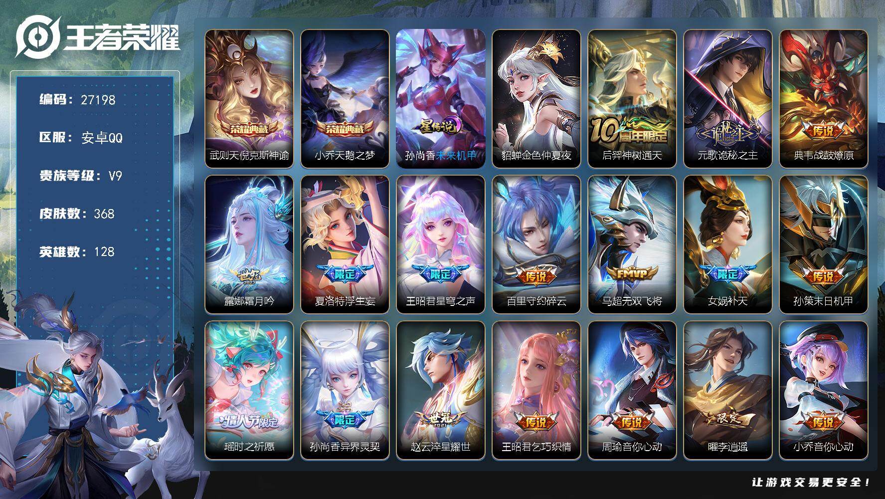 王者荣耀账号安卓QQ可换绑 【精品v9号·3典藏武则天小乔含武则天·王昭君星穹之声·女娲补天·瑶时之祈愿·孙尚香异界灵契·李逍遥·牛年公孙离·孙行者青龙志至尊宝贵族积分14w】26按键 2星传说，5王者印记，290五级