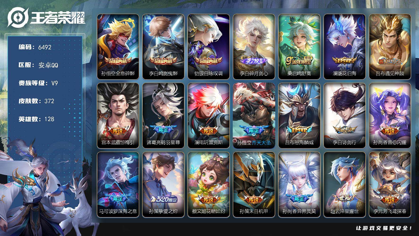 王者荣耀账号安卓QQ贵族9/皮肤372/典藏3/传说33/史诗101/英雄128/敖隐全皮/全息碎影 孙悟空/鸣剑·曳影