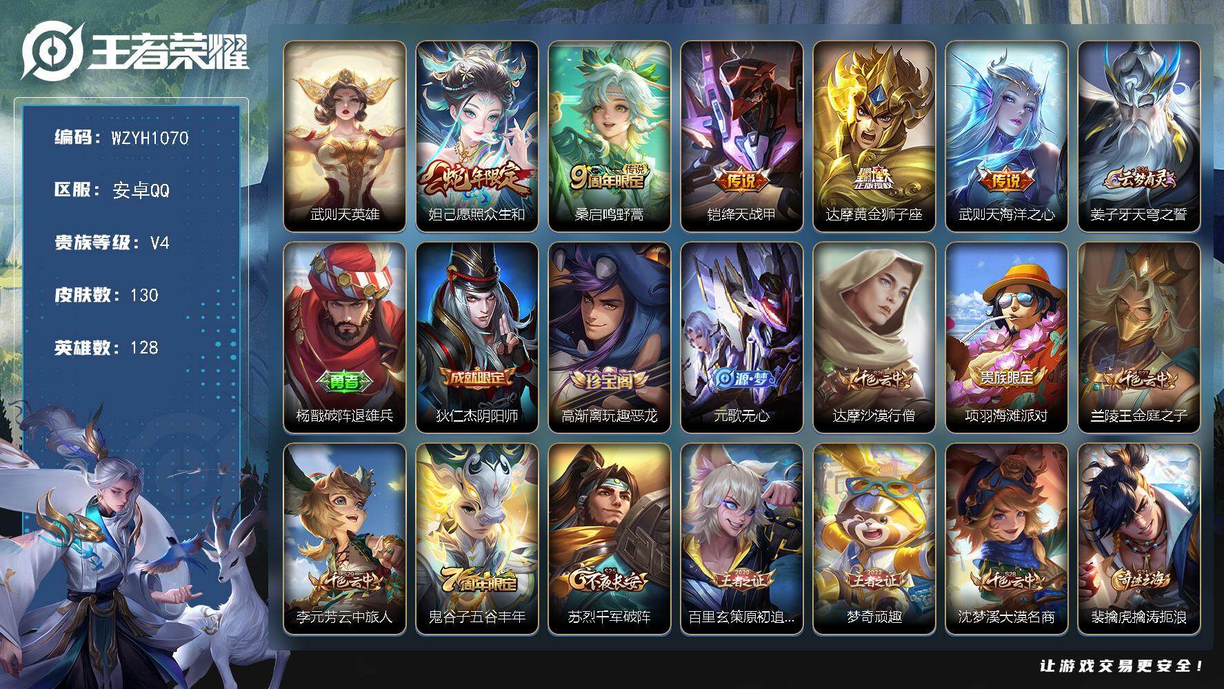 王者荣耀账号安卓QQ【WZYH1070】贵族4/皮肤130/传说5/史诗28/英雄128/孙权全皮/武则天/愿照·众生和/鸣野蒿/绛天战甲/黄金狮子座/海洋之心/姜子牙天穹之誓/杨戬破阵退雄兵/狄仁杰阴阳师/高渐离玩趣
