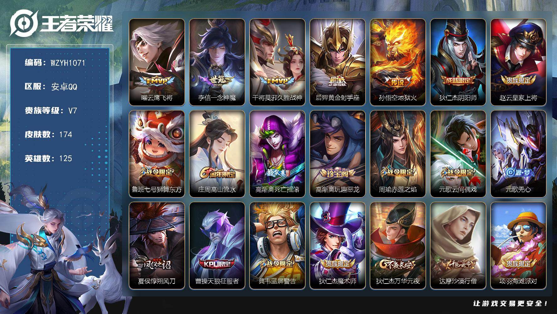 王者荣耀账号安卓QQ【WZYH1071】贵族7/皮肤174/传说5/史诗34/英雄125/云鹰飞将/一念神魔/久胜战神/黄金射手座/地狱火/狄仁杰阴阳师/赵云皇家上将/鲁班七号狮舞东方/高山流水/高渐离死亡摇滚/高渐离