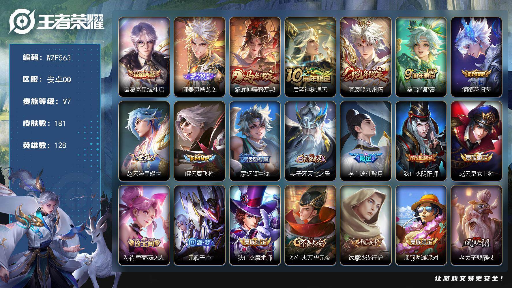 王者荣耀账号安卓QQ【WZF563】贵族7/皮肤181/典藏1/传说7/史诗50/英雄128/孙权全皮/敖隐全皮/诸葛亮