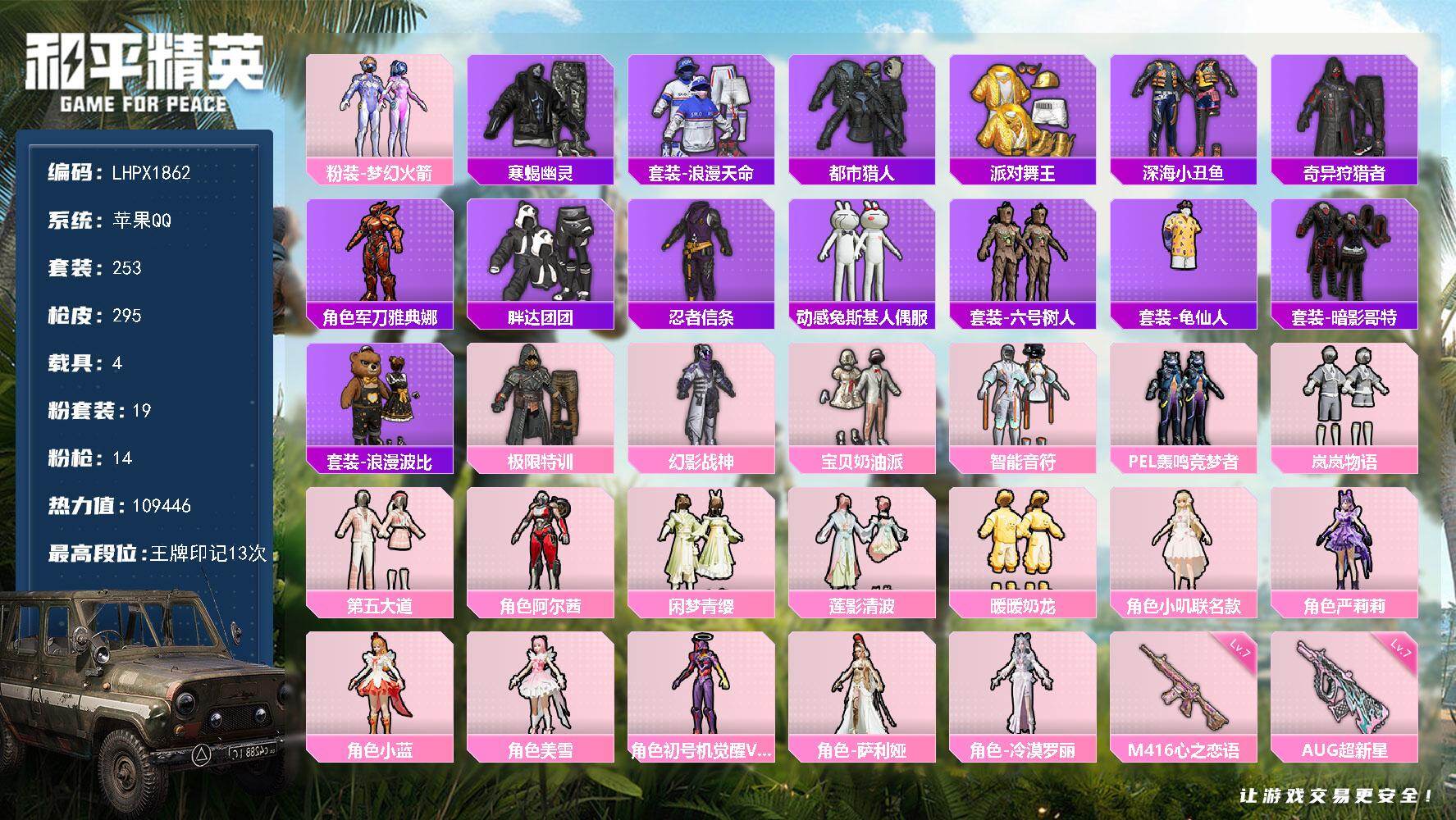 和平精英账号苹果QQ绝世印记1 可二次【特价出售/店主推荐】苹果 手Q-19粉装-14特效枪-4载具-6粉色飞行器-109446热力值-13王牌印记-253套装-295枪皮【热门品类】：粉装-梦幻火箭，套装-寒蝎幽灵，
