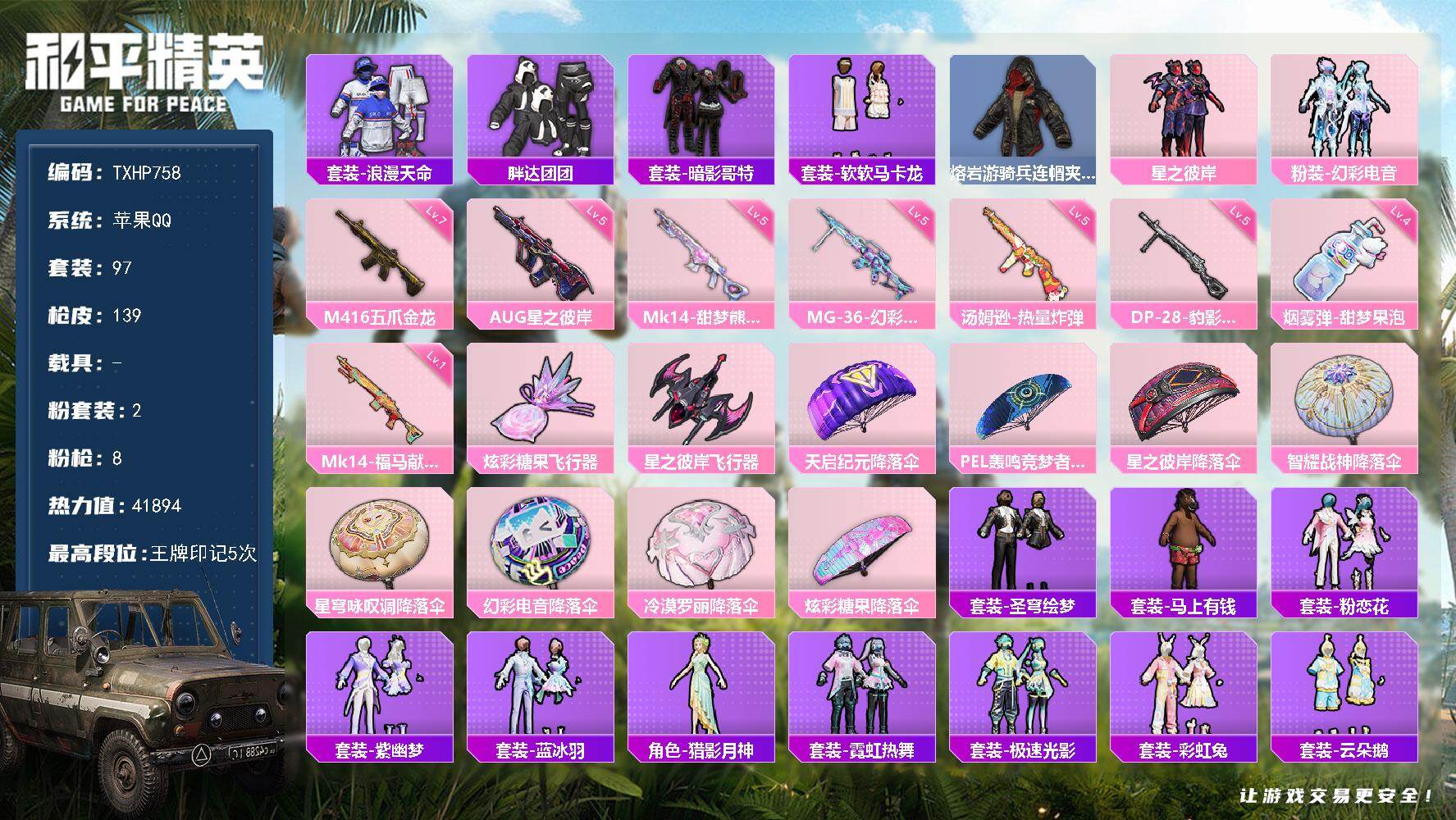 和平精英账号苹果QQ【TP758】苹果 手Q-2粉装-8特效枪-0载具-2粉色飞行器-41894热力值-5王牌印记-97