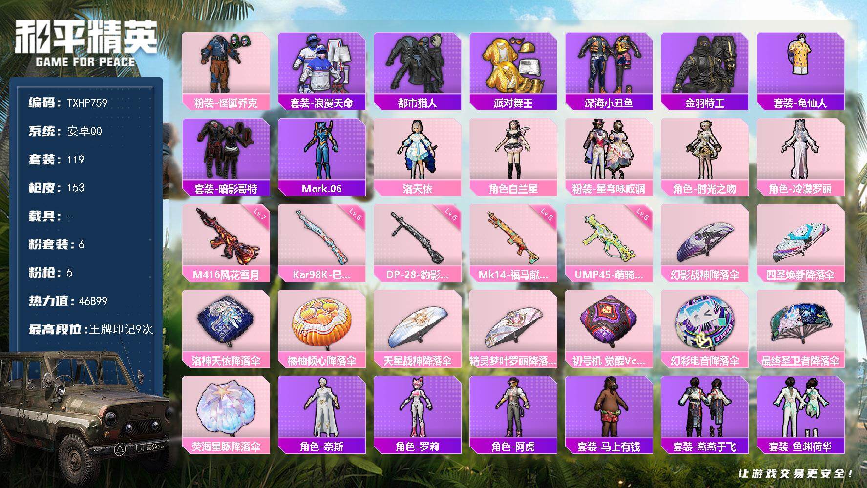 和平精英账号安卓QQ【TP759】安卓 手Q-6粉装-5特效枪-0载具-0粉色飞行器-46899热力值-9王牌印记-11