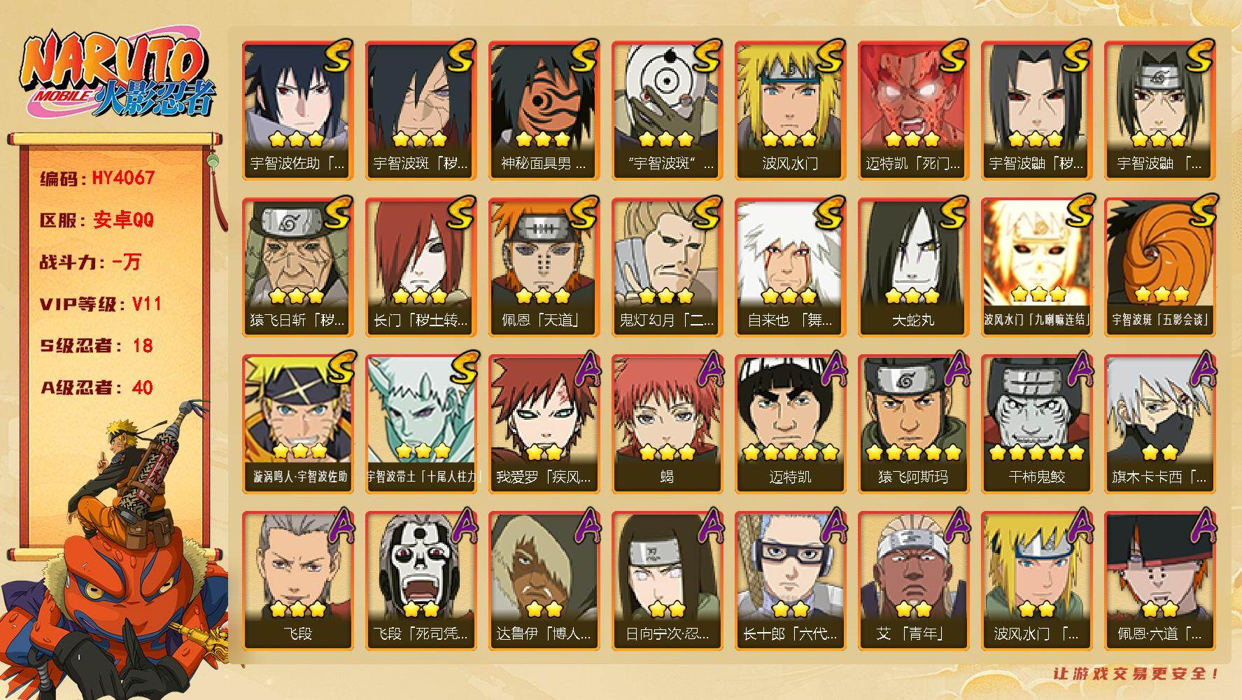 火影忍者账号安卓QQ【HY4067】V11/S忍18/A忍40/2星大野木「侠隐江湖」/2星我爱罗「疾风传」/3星波风水门「九喇嘛连结」/3星宇智波带土「十尾人柱力」/2星达鲁伊「博人传」/2星飞段「死司凭血」/5星猿