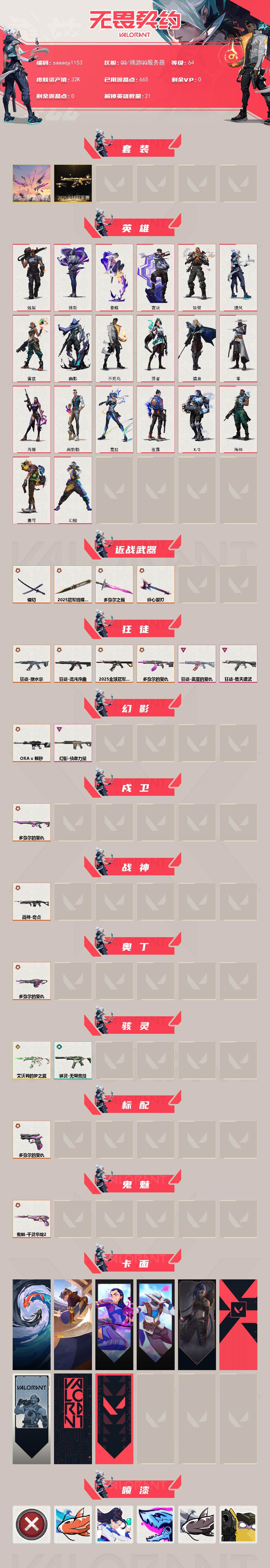 【套装】:2025全球冠军赛套装,多弥尔的复仇套装
【英雄】:幻棱,炼狱,维斯,暮蝶,壹决,铁臂,捷风,雷兹,幽影,不死鸟,贤者,猎枭,零,芮娜,尚勃勒,霓虹,夜露,K/O,海神,盖可
【近战武器】