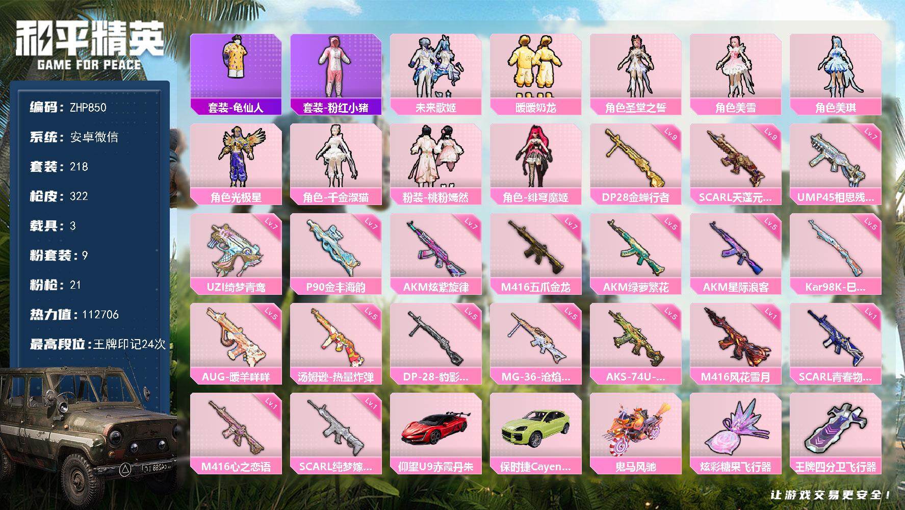 和平精英账号安卓微信3载具-218套装-322枪皮-安卓 微信-9粉装-21特效枪-3载具-3粉色飞行器-热力值-24王