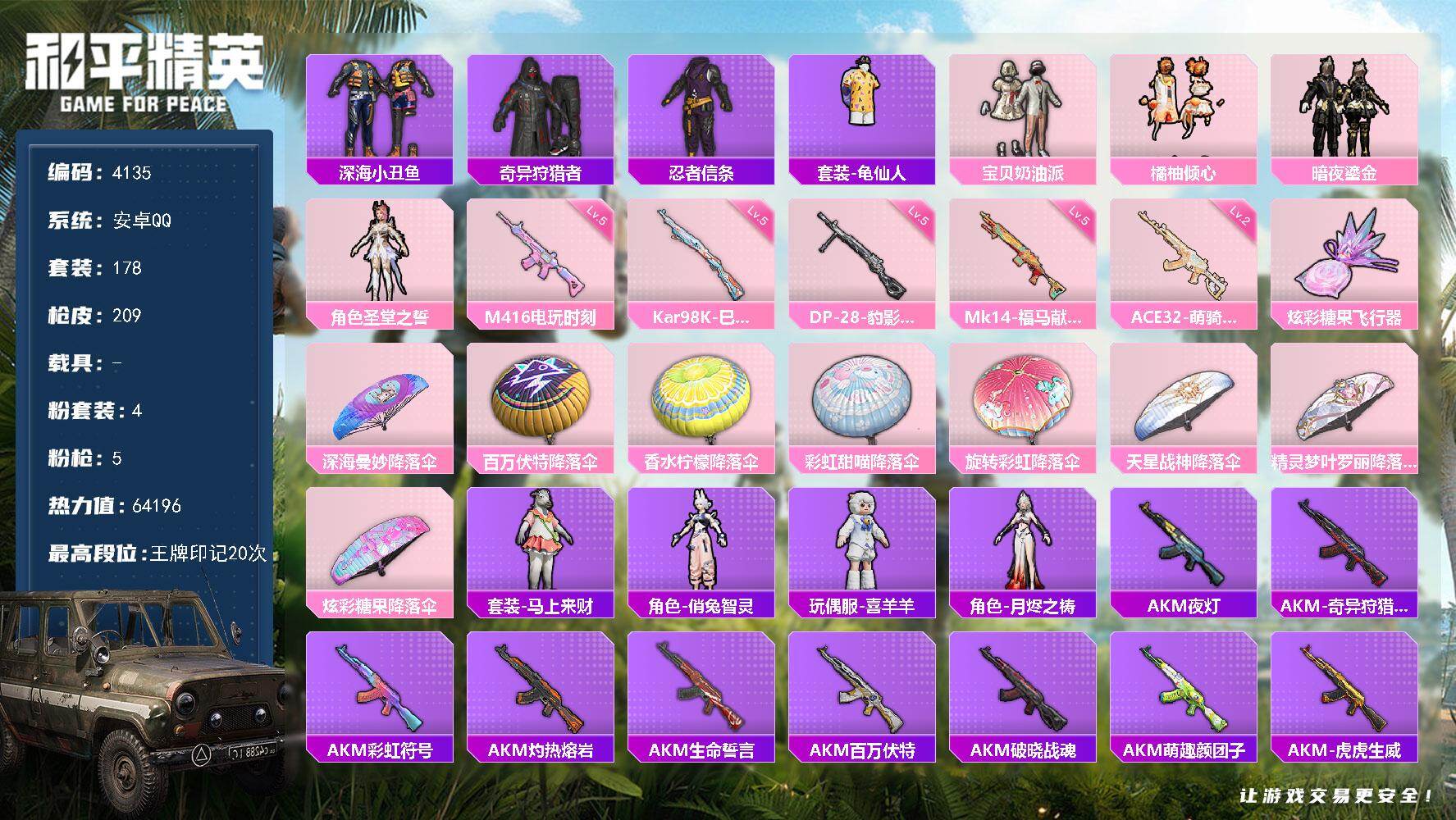 和平精英账号安卓QQ178套装/枪械5/装备240/战备149/王牌印记20/热力值64196/五级M416-电玩时刻/