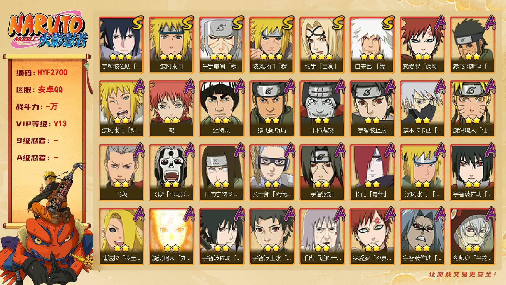 火影忍者账号安卓QQ【HYF2700】V13/2星波风水门「新春限定」/3星纲手「百豪」/2星日向宁次「忍界大战」/2星我爱罗「疾风传」/2星宇智波鼬/2星飞段「死司凭血」/2星宇智波止水/3星宇智波佐助「永恒万花筒」