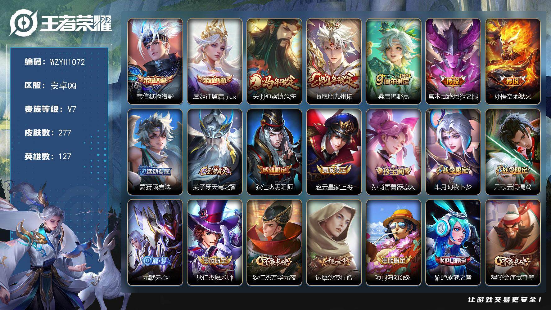 王者荣耀账号安卓QQ【WZYH1072】贵族7/皮肤277/典藏2/传说5/史诗71/英雄127/刘禅全皮/孙权全皮/敖隐全皮/影全皮/弑枪猎影/神鉴启示录/关羽神骥镇沧海/愿照·九州拓/鸣野蒿/地狱之眼/地狱火/顽岩