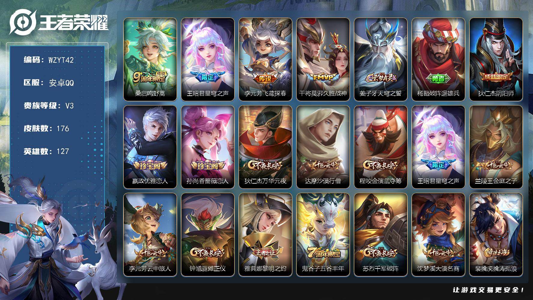 王者荣耀账号安卓QQ【WZYT42】贵族3/皮肤176/传说4/史诗37/英雄127/鸣野蒿/星穹之声/飞鸢探春/久胜战神/姜子牙天穹之誓/杨戬破阵退雄兵/狄仁杰阴阳师/嬴政优雅恋人/孙尚香-时之恋人/狄仁杰万华元夜/