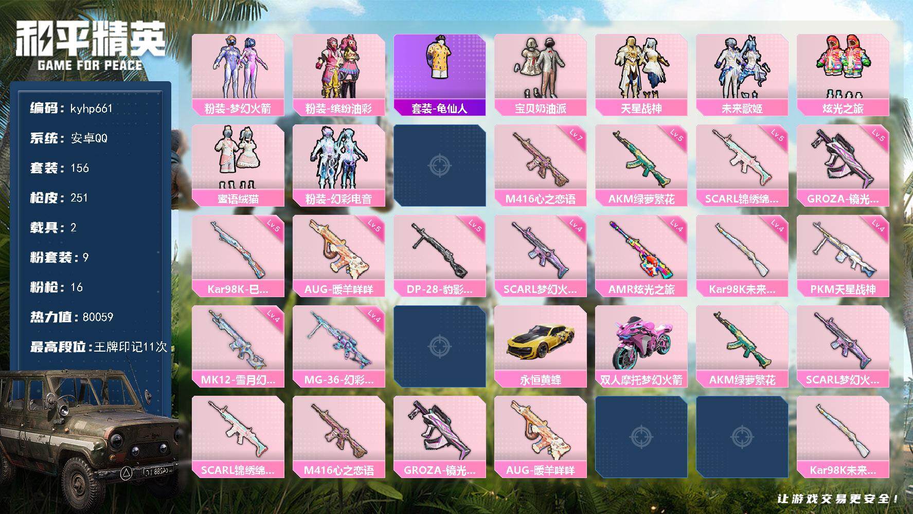 和平精英账号安卓QQ安卓 手Q-9粉装-16特效枪-2载具-5粉色飞行器-80059热力值-11王牌印记-156套装-2