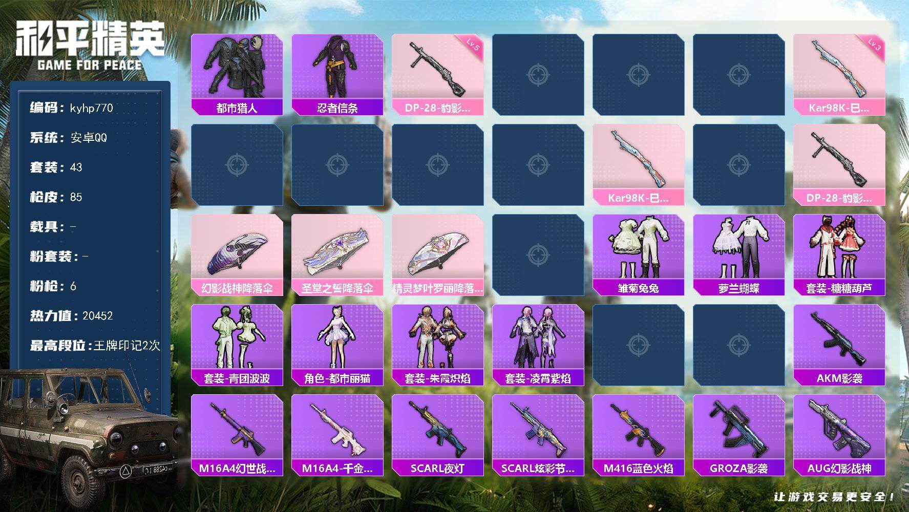 和平精英账号安卓QQ安卓 手Q-0粉装-6特效枪-0载具-0粉色飞行器-20452热力值-2王牌印记-43套装-85枪皮