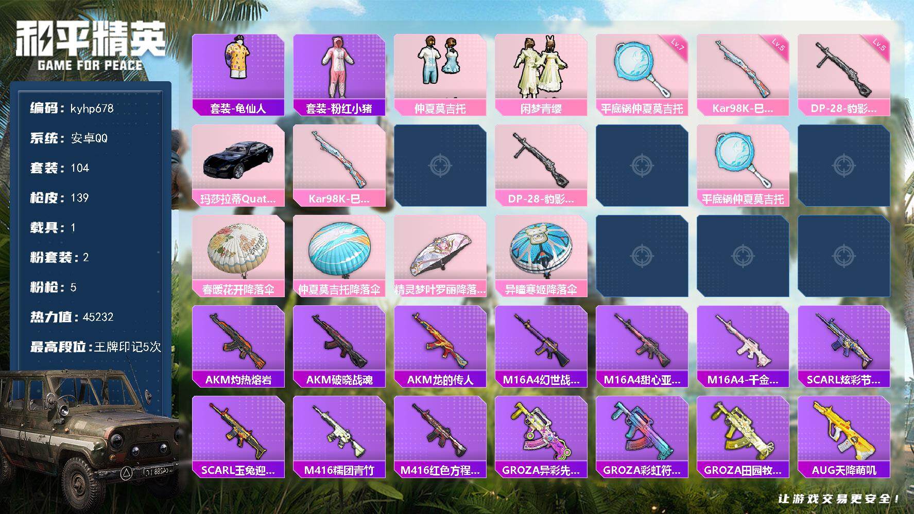 和平精英账号安卓QQ安卓 手Q-2粉装-5特效枪-1载具-1粉色飞行器-45232热力值-5王牌印记-104套装-139