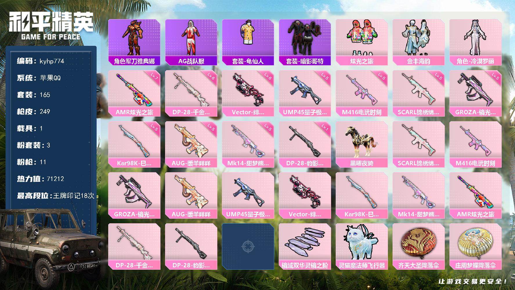 和平精英账号苹果QQ苹果 手Q-3粉装-11特效枪-1载具-3粉色飞行器-71212热力值-18王牌印记-165套装-2