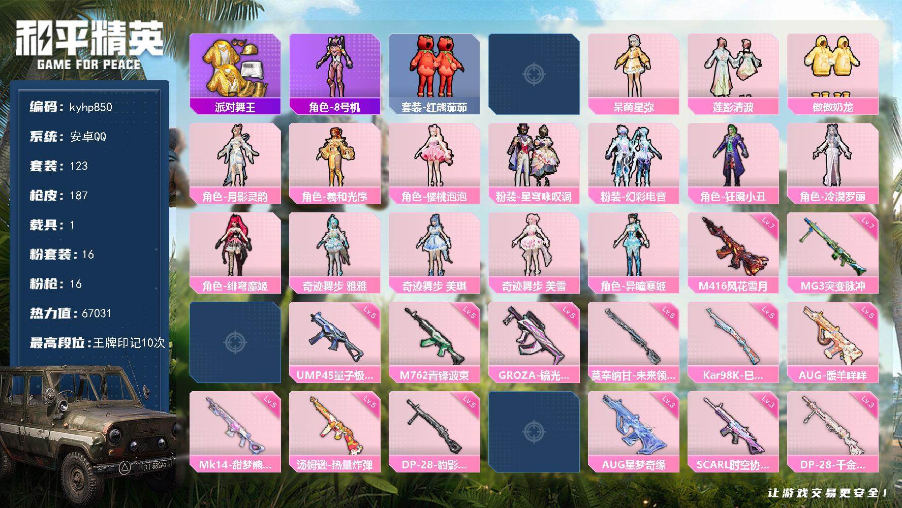 和平精英账号安卓QQ安卓 手Q-16粉装-16特效枪-1载具-6粉色飞行器-67031热力值-10王牌印记-123套装-