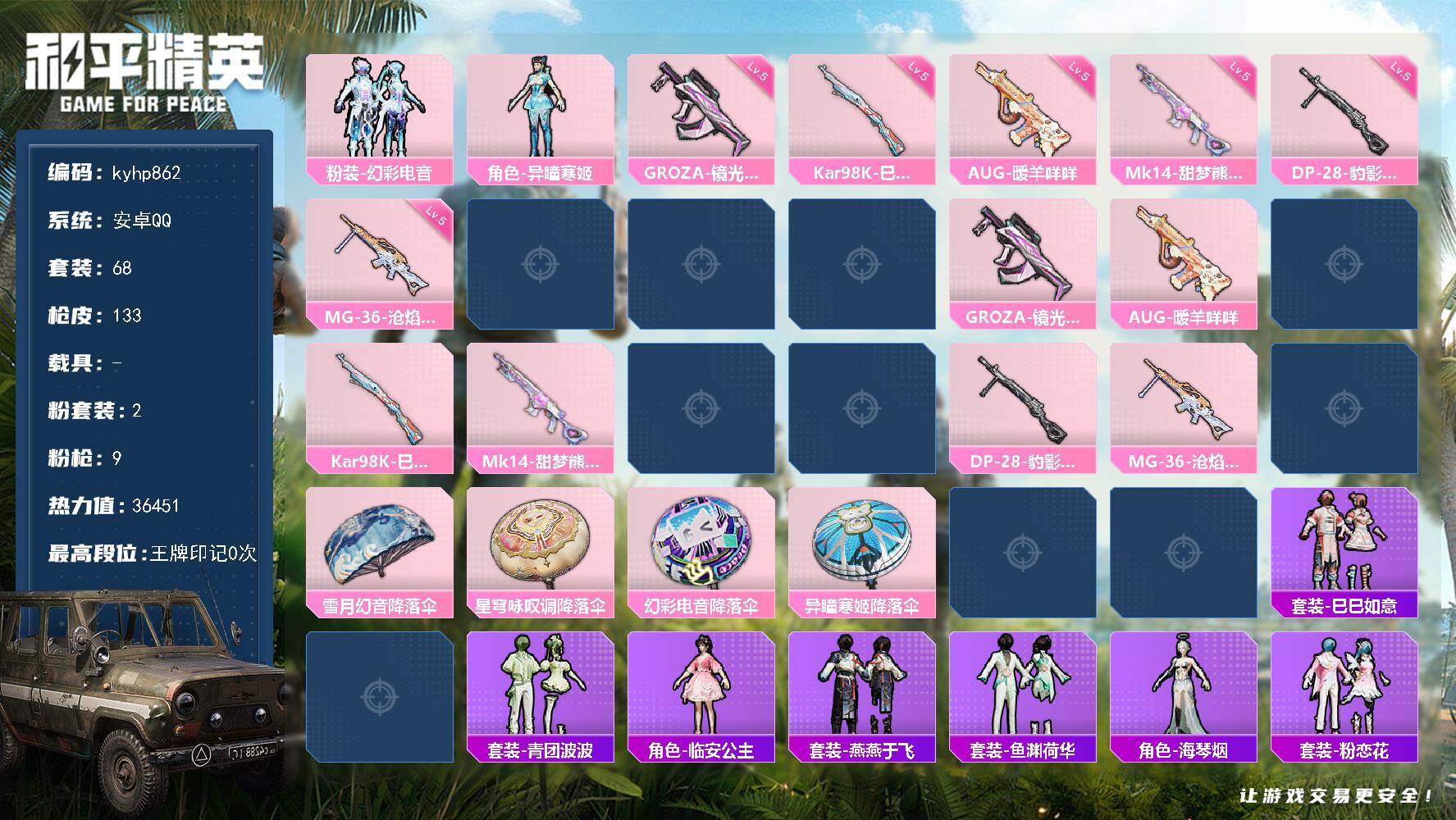 和平精英账号安卓QQ安卓 手Q-2粉装-9特效枪-0载具-1粉色飞行器-36451热力值-2王牌印记-68套装-133枪