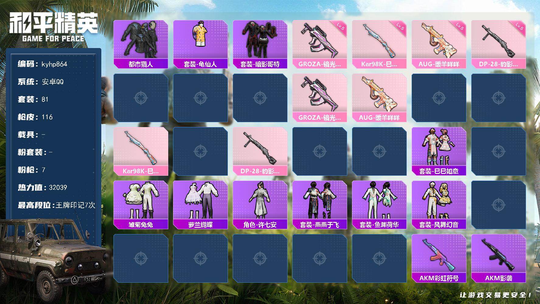和平精英账号安卓QQ安卓 手Q-0粉装-7特效枪-0载具-0粉色飞行器-32039热力值-7王牌印记-81套装-116枪