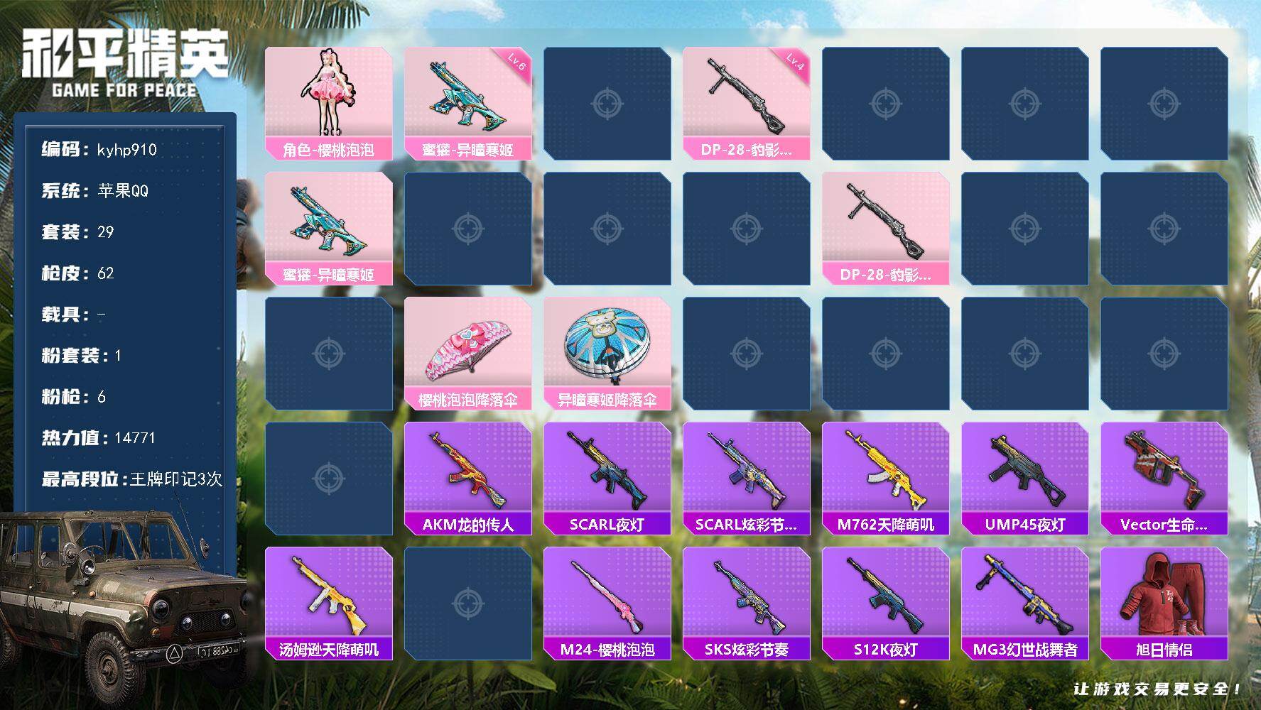 和平精英账号苹果QQ苹果 手Q-1粉装-6特效枪-0载具-1粉色飞行器-14771热力值-3王牌印记-29套装-62枪皮