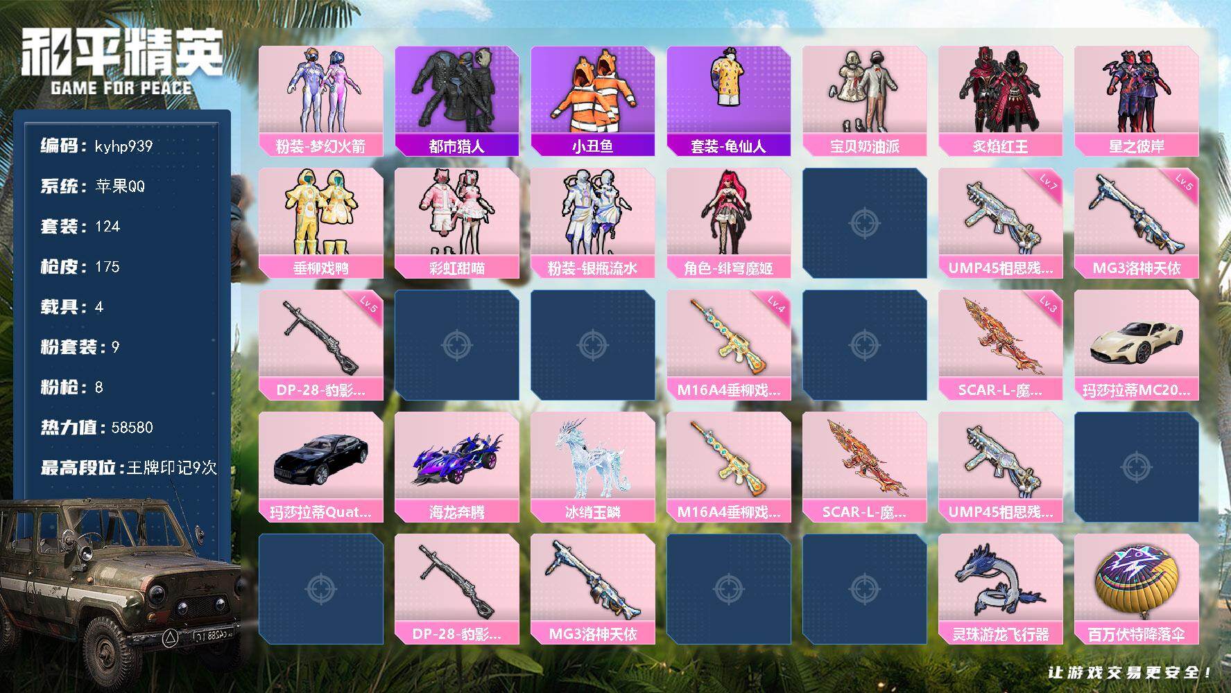 和平精英账号苹果QQ苹果 手Q-9粉装-8特效枪-4载具-2粉色飞行器-58580热力值-9王牌印记-124套装-175