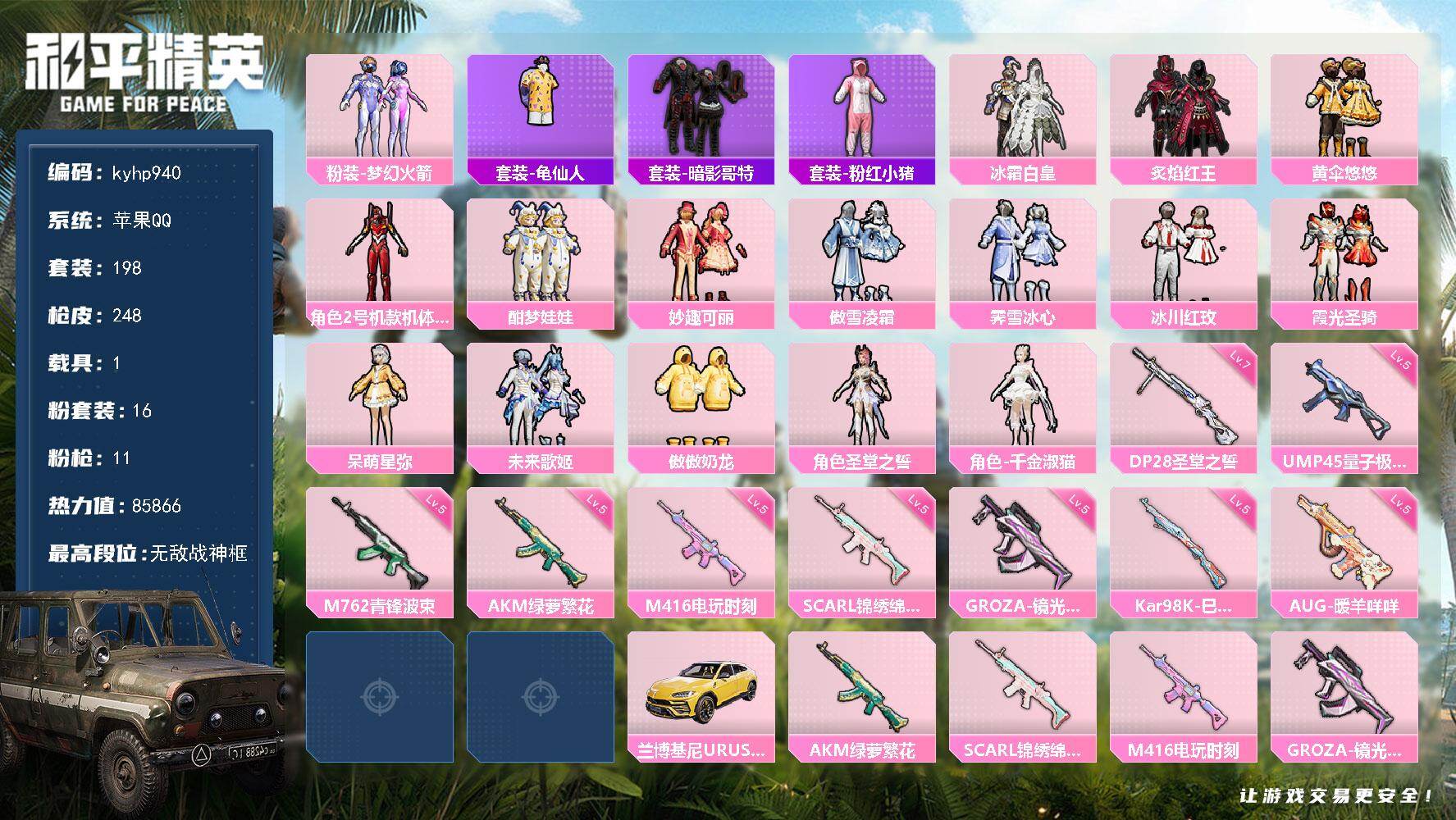 和平精英账号苹果QQ苹果 手Q-无敌战神框-16粉装-11特效枪-1载具-2粉色飞行器-85866热力值-19王牌印记-