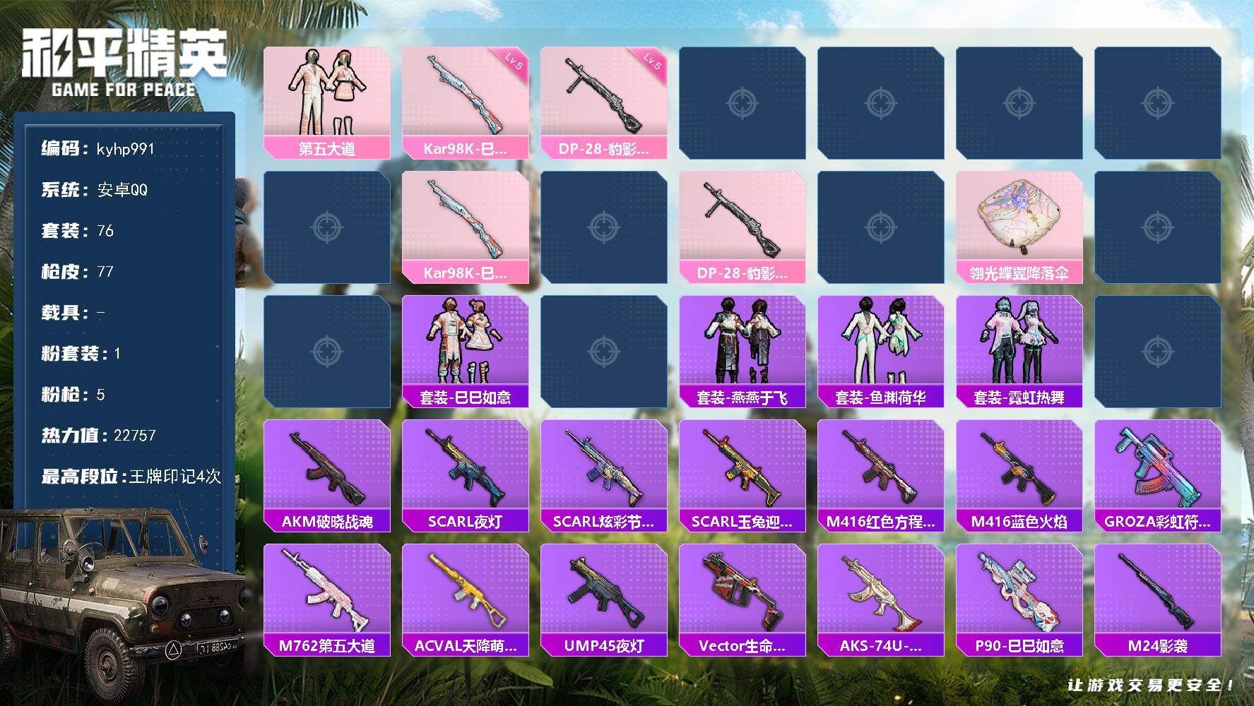 和平精英账号安卓QQ安卓 手Q-1粉装-5特效枪-0载具-1粉色飞行器-22757热力值-4王牌印记-76套装-77枪皮