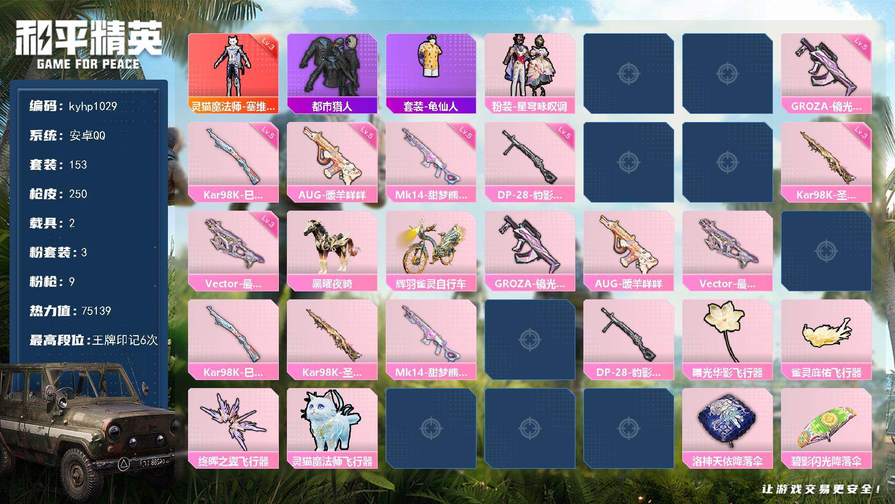 和平精英账号安卓QQ安卓 手Q-1神装-3粉装-9特效枪-2载具-8粉色飞行器-75139热力值-6王牌印记-153套装