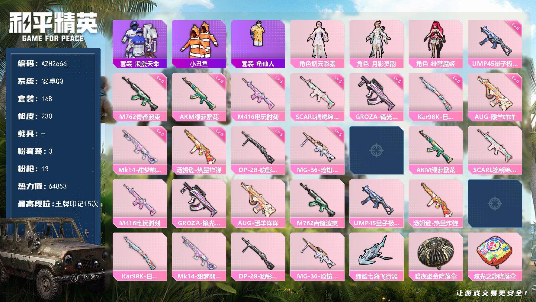 和平精英账号安卓QQ【AZH2666】安卓 手Q【15印记 月影灵韵 绯穹魔姬 美羊羊小丑鱼】3粉装-13特效枪-0载具