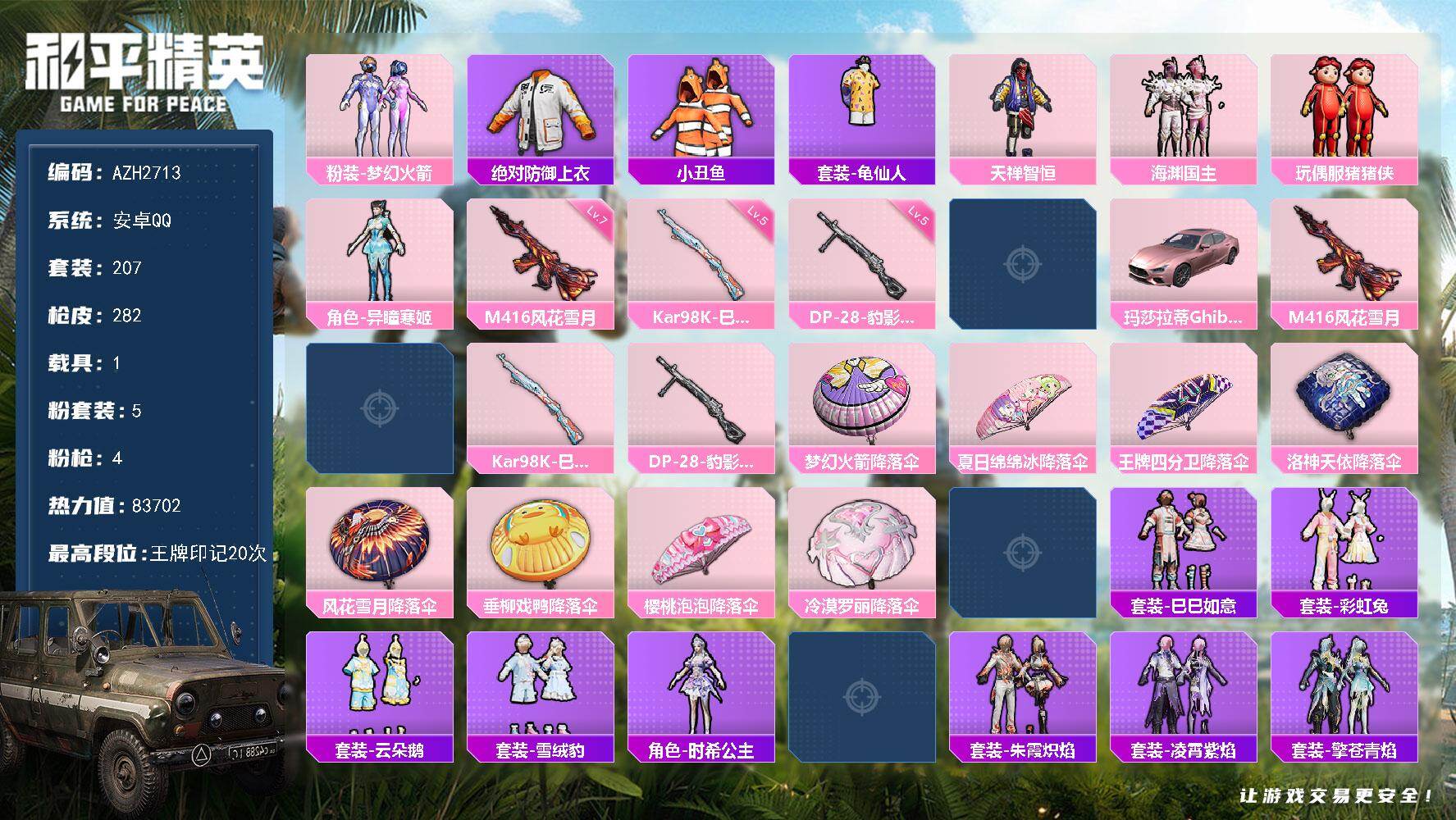 和平精英账号安卓QQ【AZH2713】安卓 手Q【20印记 梦幻火箭猪猪侠 巡查衣小丑鱼 满级风花雪月M416 1载具】