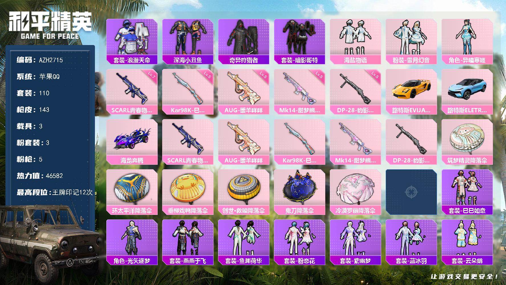 和平精英账号苹果QQ【AZH2715】苹果 手Q【海盐物语异瞳寒姬 深海小丑鱼暗影哥特 满级青春物语SCAR-L 3载具