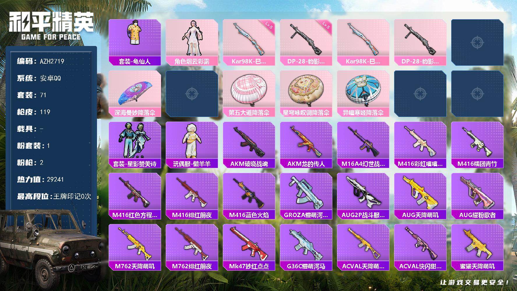 和平精英账号安卓QQ0载具-71套装-119枪皮-安卓 手Q【烟云彩露 超感刻度 懒羊羊】1粉装-2特效枪-0载具-2粉