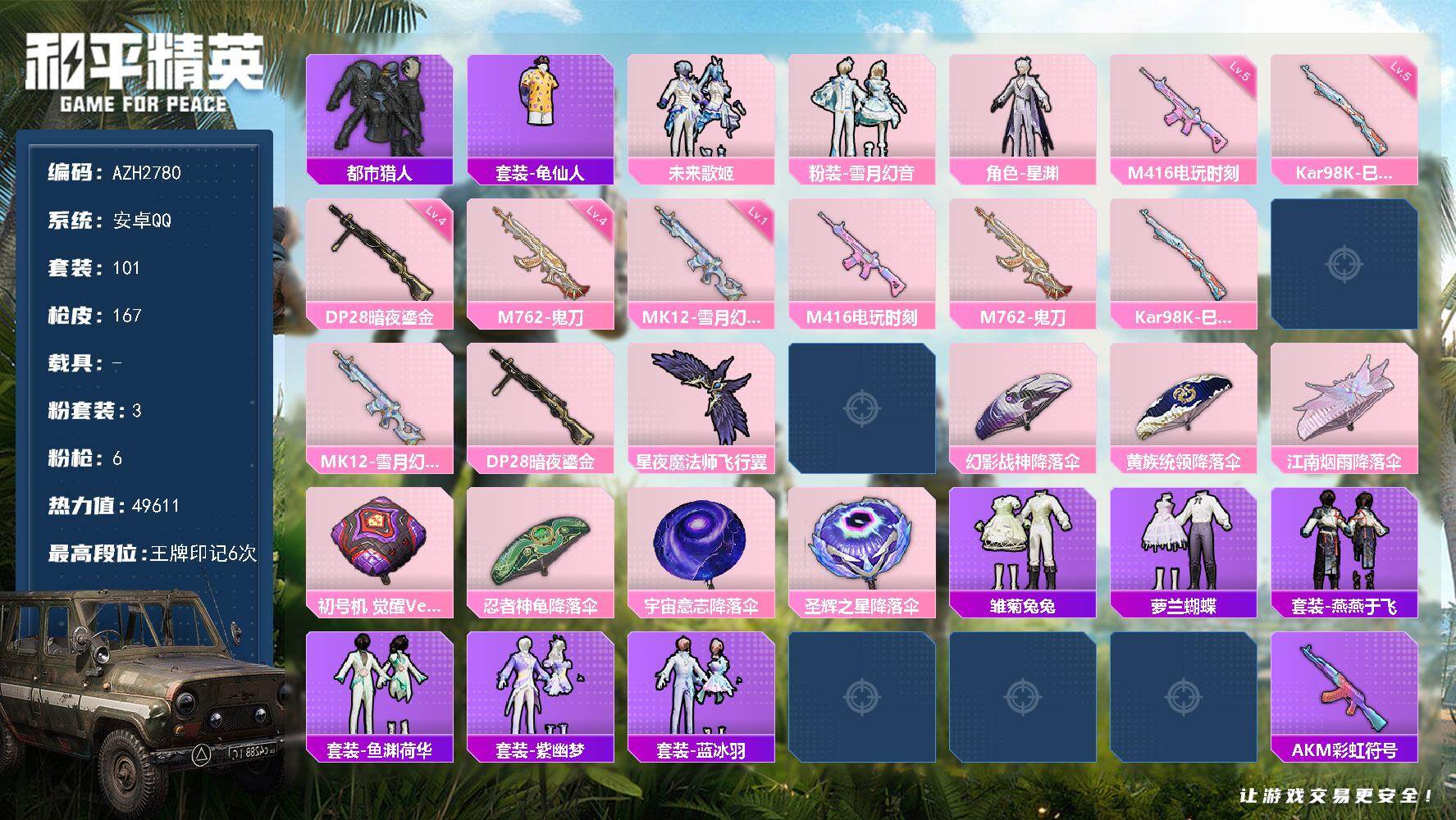 和平精英账号安卓QQ0载具-101套装-167枪皮-安卓 手Q【都市猎人 星渊 元气发射】3粉装-6特效枪-0载具-1粉