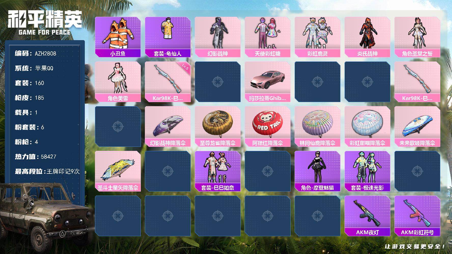 和平精英账号苹果QQ1载具-160套装-185枪皮-苹果 手Q【幻影战神天使彩虹糖美雪 1载具】6粉装-4特效枪-1载具