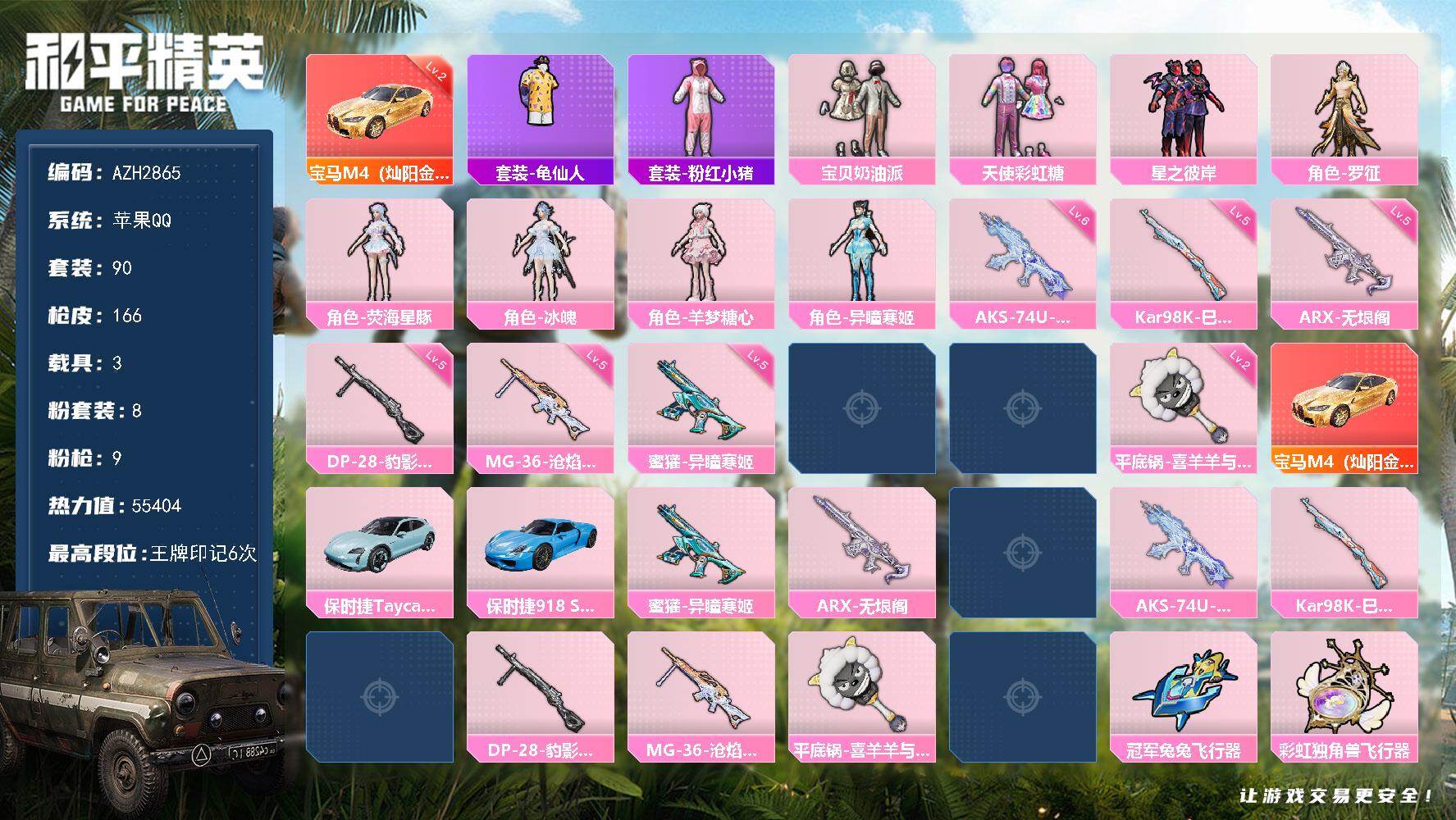 和平精英账号苹果QQ3载具-90套装-166枪皮-苹果 手Q【二级宝马M4（灿阳金） 荧海星豚羊梦糖心冰魄 美羊羊 3载