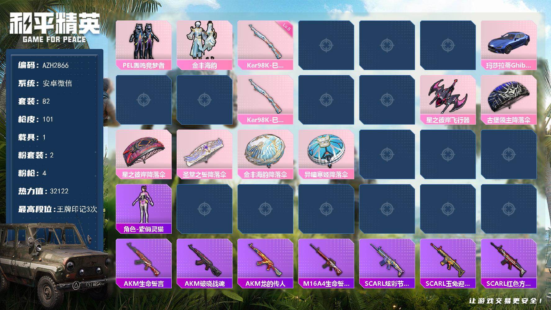 和平精英账号安卓微信1载具-82套装-101枪皮-安卓 微信【金丰海韵 超感刻度 蓝玛莎】2粉装-4特效枪-1载具-2粉