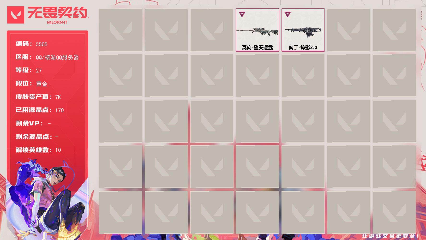 无畏契约账号QQ终极*2/卓越*3/皮肤*16/等级*27/段位:黄金/无畏契约季前邀请赛套装/炼狱/暮蝶/壹决/捷