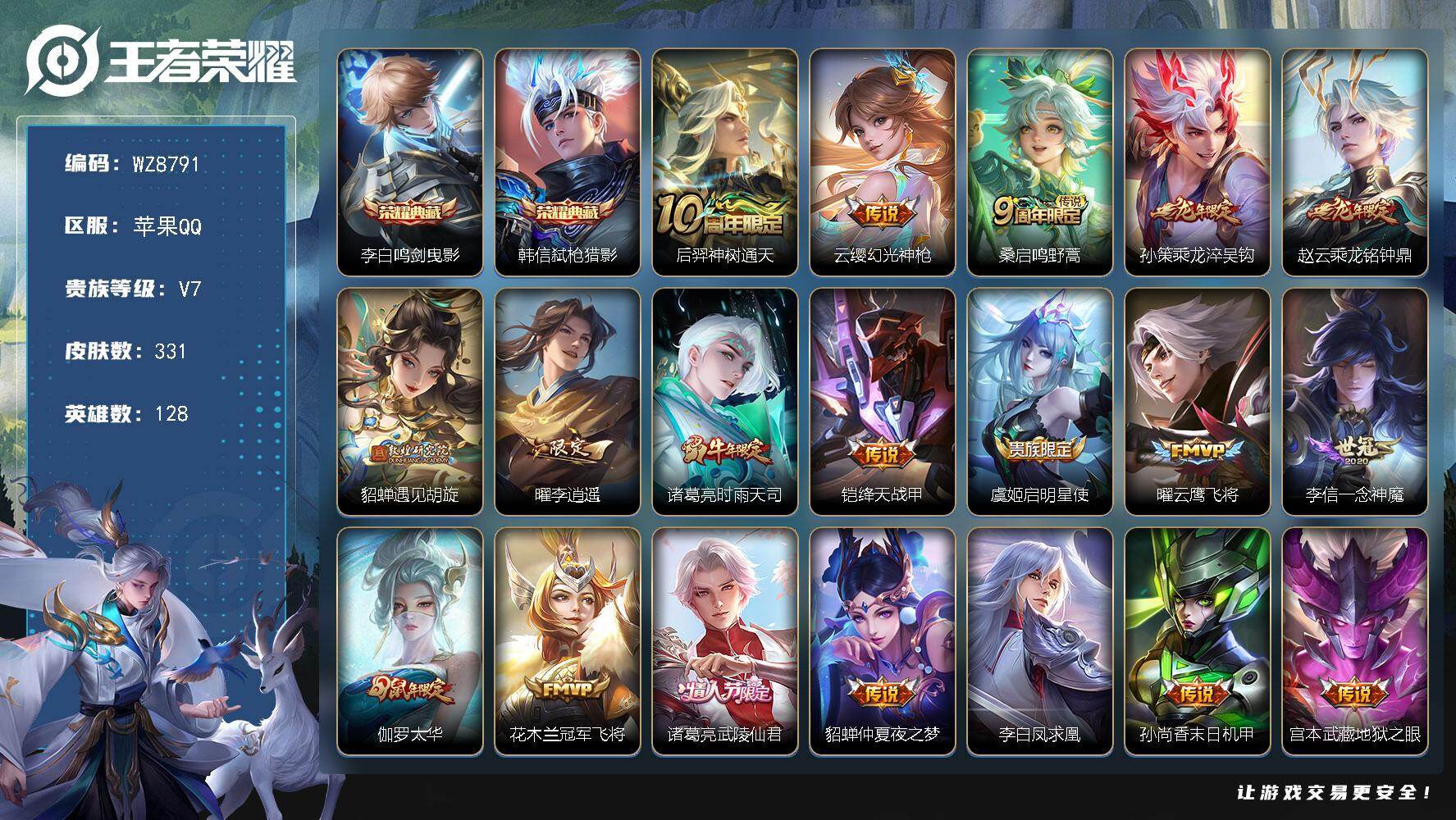 王者荣耀账号苹果QQ苹果Q-V7-最强王者段位-128英雄-331皮肤-2典藏皮肤-21传说-109史诗
【荣耀典藏】：李白鸣剑曳影，韩信弑枪猎影
【传说皮肤】：后羿神树通天，云缨幻光神枪，桑启鸣野蒿，孙策乘龙淬吴钩，