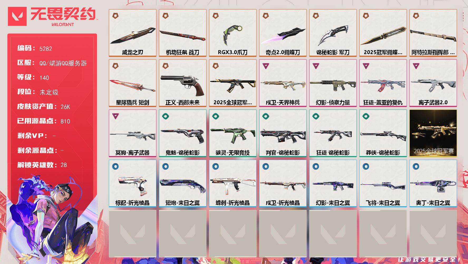无畏契约账号QQ终极*10/卓越*5/皮肤*54/等级*140/段位:未定级/2025全球冠军赛套装/幻棱/炼狱/维