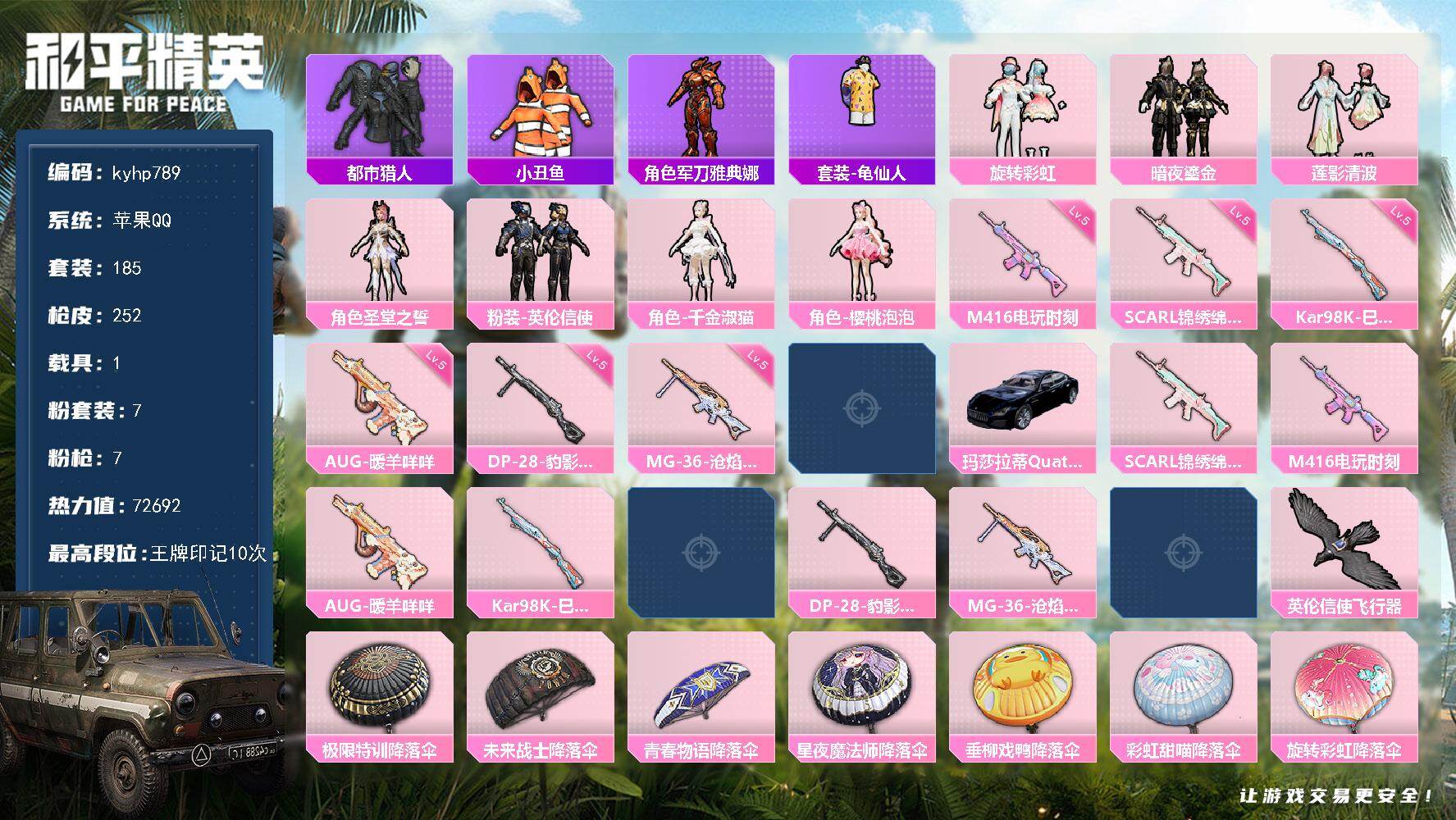 和平精英账号苹果QQ苹果 手Q-7粉装-7特效枪-1载具-2粉色飞行器-72692热力值-10王牌印记-185套装-25