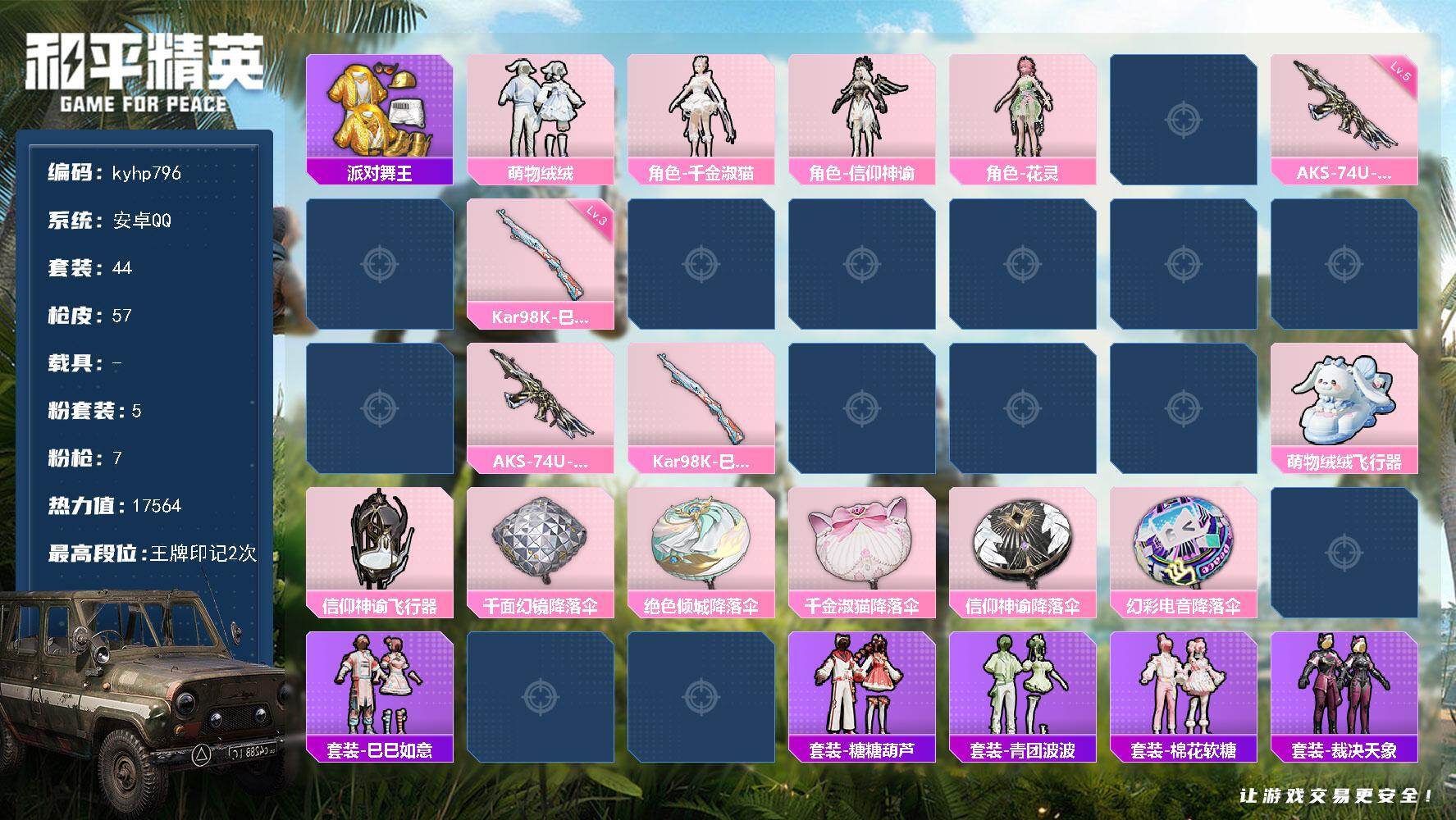 和平精英账号安卓QQ安卓 手Q-5粉装-7特效枪-0载具-2粉色飞行器-17564热力值-2王牌印记-44套装-57枪皮