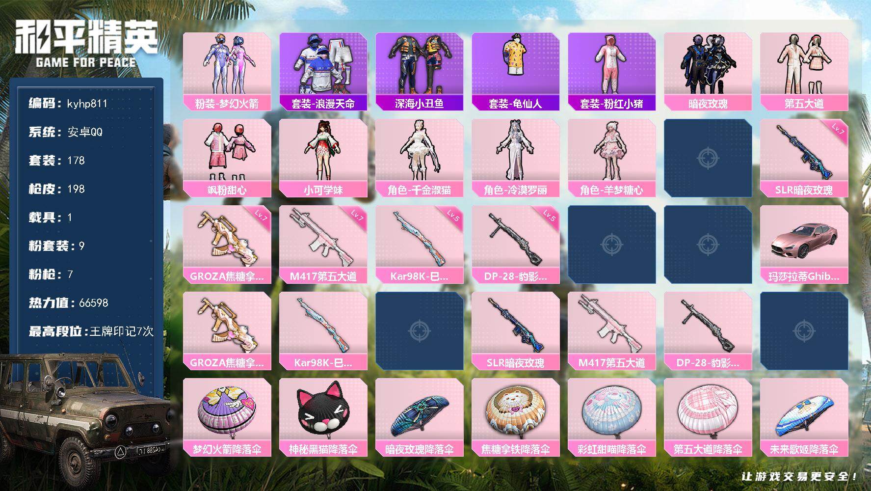 和平精英账号安卓QQ安卓 手Q-9粉装-7特效枪-1载具-0粉色飞行器-66598热力值-7王牌印记-178套装-198