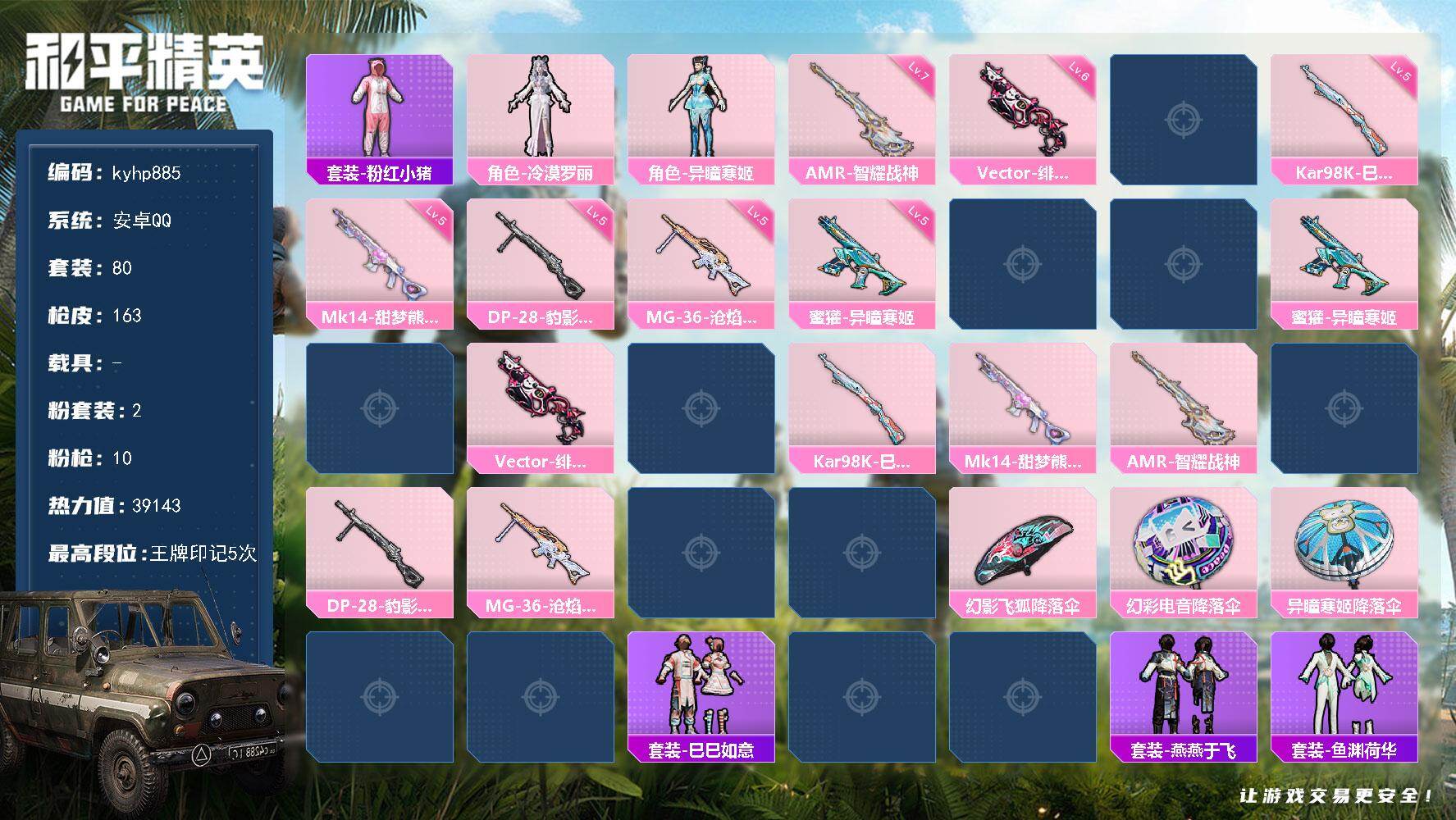 和平精英账号安卓QQ安卓 手Q-2粉装-10特效枪-0载具-1粉色飞行器-39143热力值-5王牌印记-80套装-163