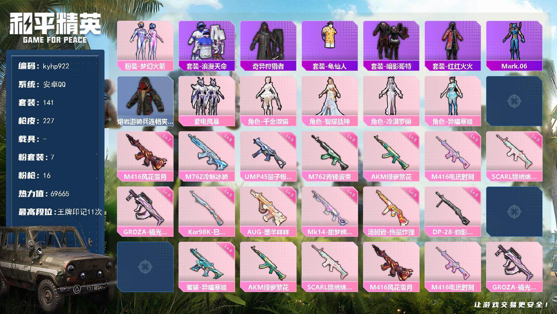 和平精英账号安卓QQ安卓 手Q-7粉装-16特效枪-0载具-2粉色飞行器-69665热力值-11王牌印记-141套装-2