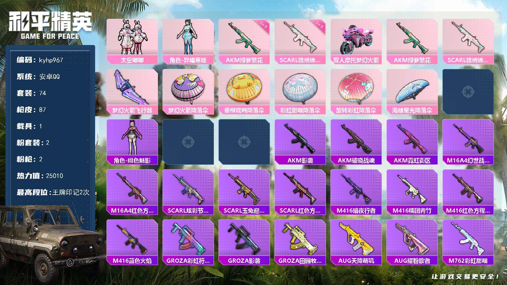 和平精英账号安卓QQ安卓 手Q-2粉装-2特效枪-1载具-1粉色飞行器-25010热力值-2王牌印记-74套装-87枪皮