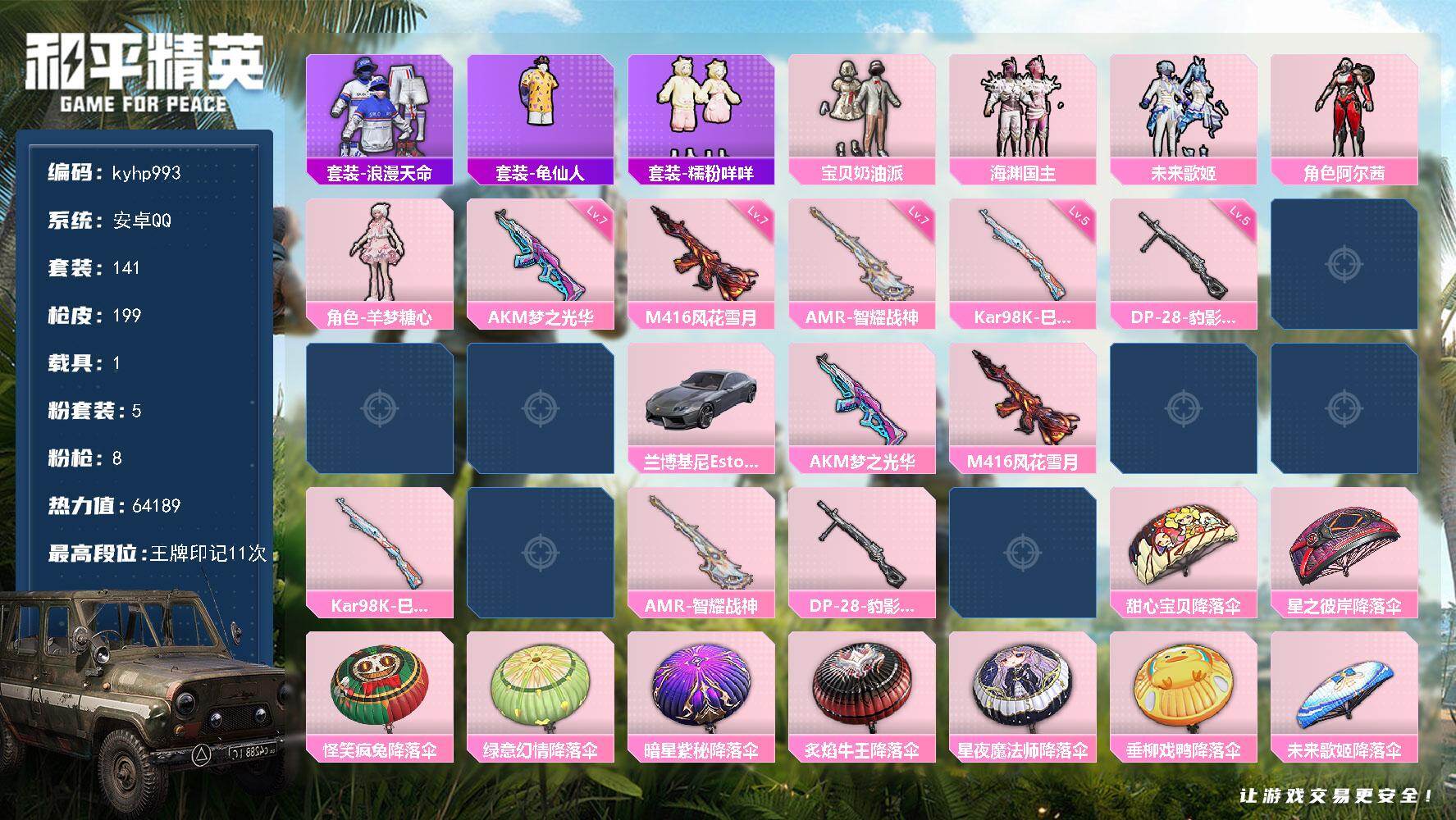 和平精英账号安卓QQ安卓 手Q-5粉装-8特效枪-1载具-1粉色飞行器-64189热力值-11王牌印记-141套装-19