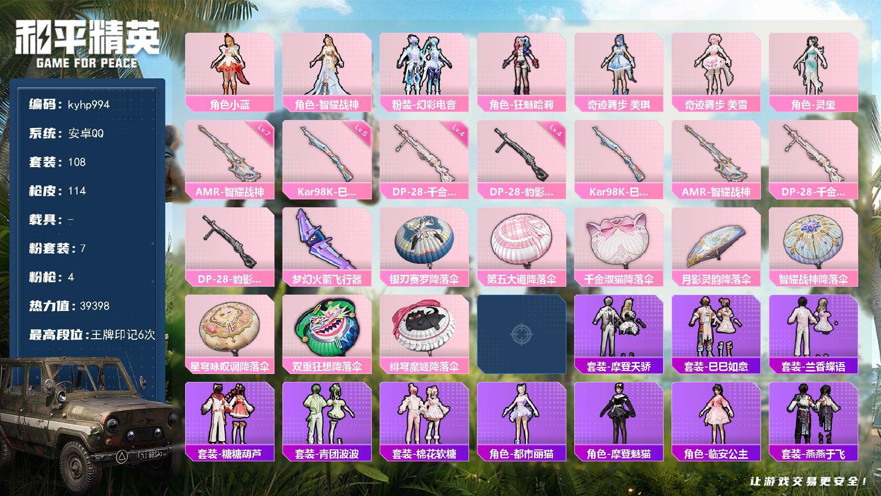 和平精英账号安卓QQ安卓 手Q-7粉装-4特效枪-0载具-1粉色飞行器-39398热力值-6王牌印记-108套装-114