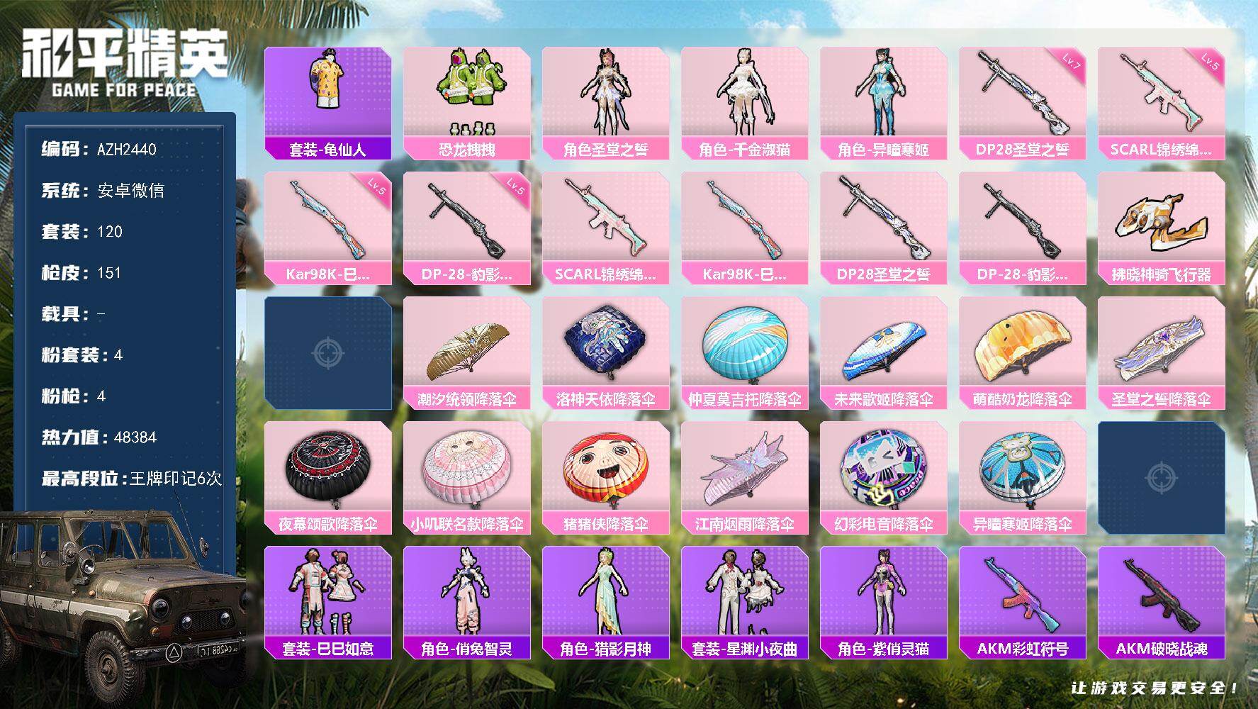和平精英账号安卓微信0载具-120套装-151枪皮-安卓 微信【千金淑猫 恐龙拽拽 俏兔智灵 满级圣堂之誓DP-28】4