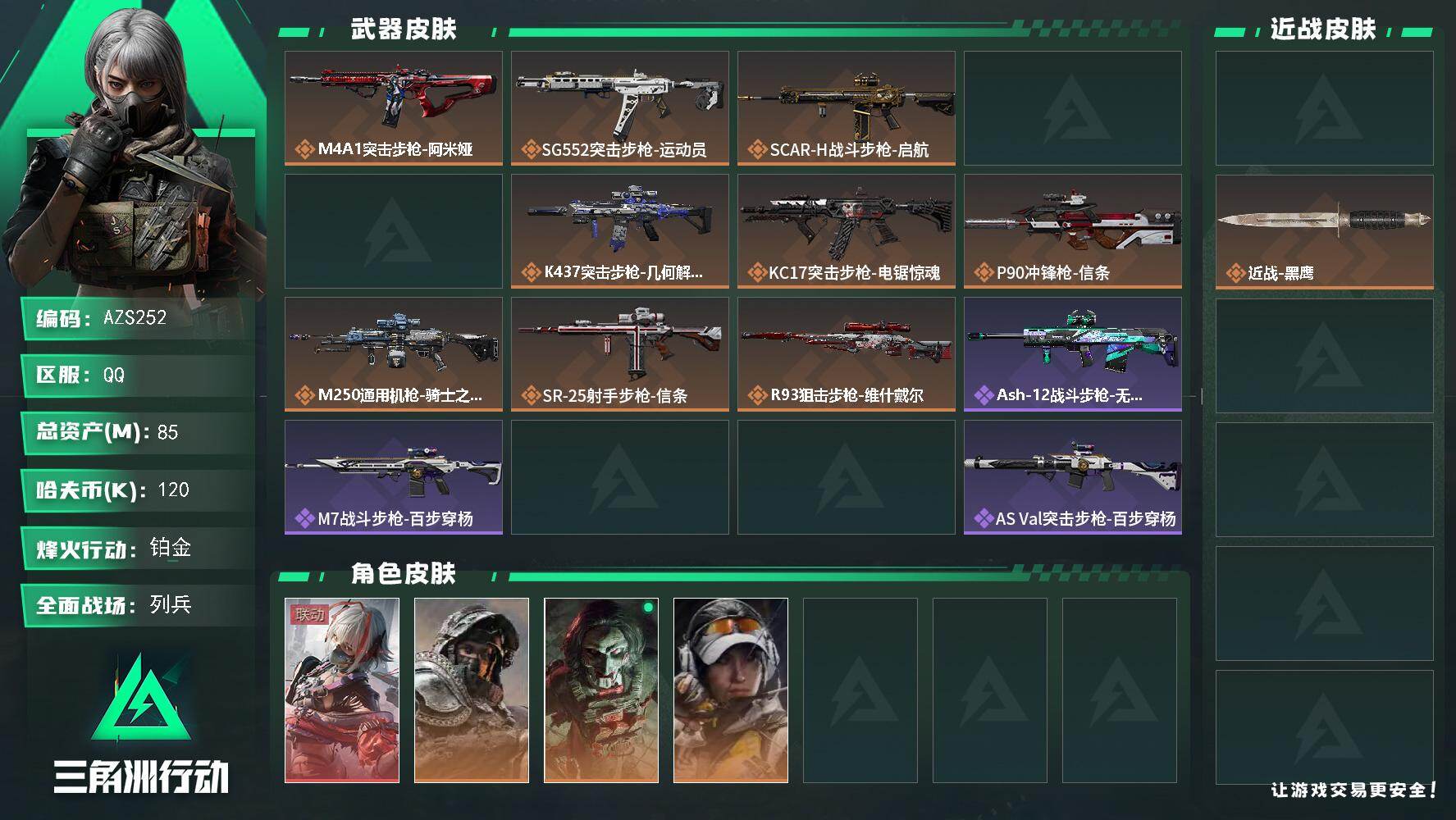 三角洲行动账号QQ85m总资产-120k哈伏币-60烽火等级-铂金-14战场等级-列兵
【干员外观】：骇爪-维什戴尔，