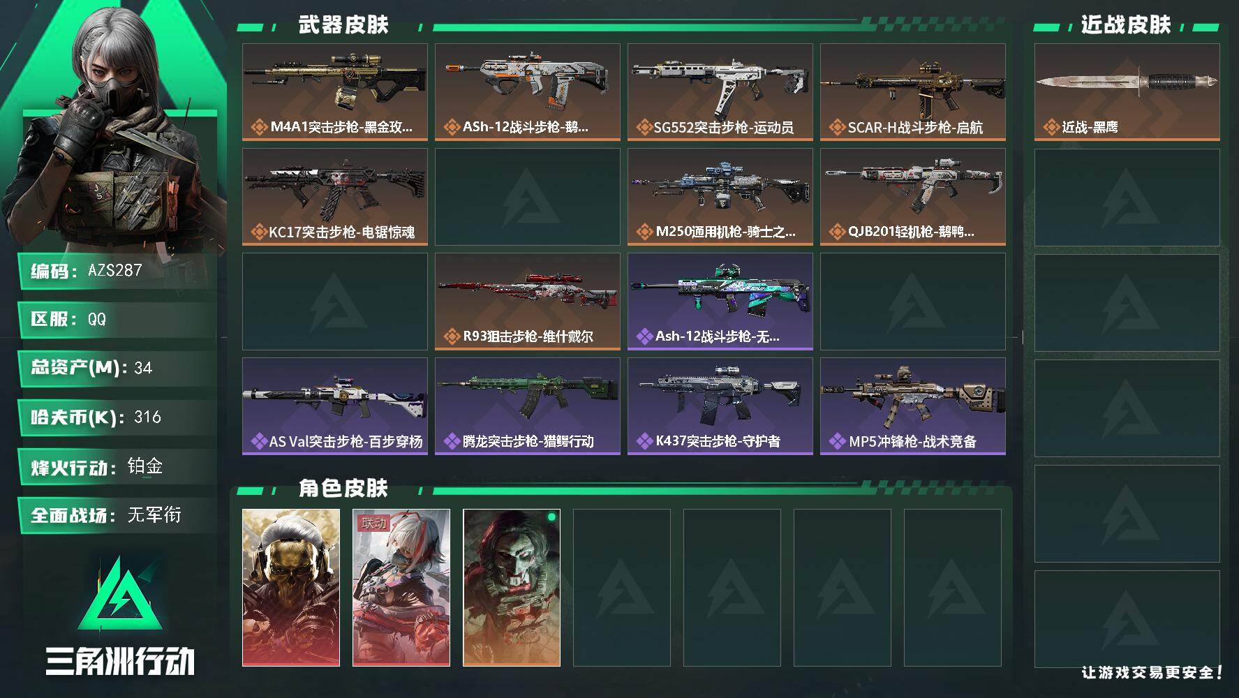 三角洲行动账号QQ【AZS287】34m总资产-316k哈伏币-60烽火等级-铂金-5战场等级-无军衔
【干员外观】：